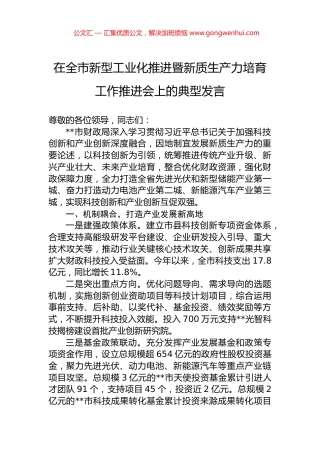 在全市新型工业化推进暨新质生产力培育工作推进会上的典型发言.docx