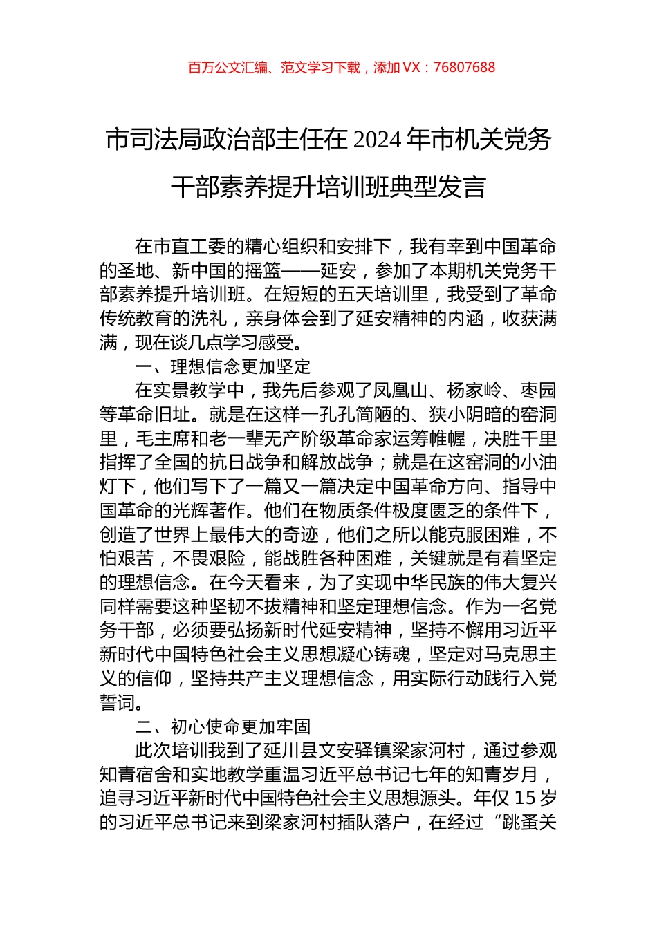 市司法局政治部主任在2024年市机关党务干部素养提升培训班典型发言.docx_第1页