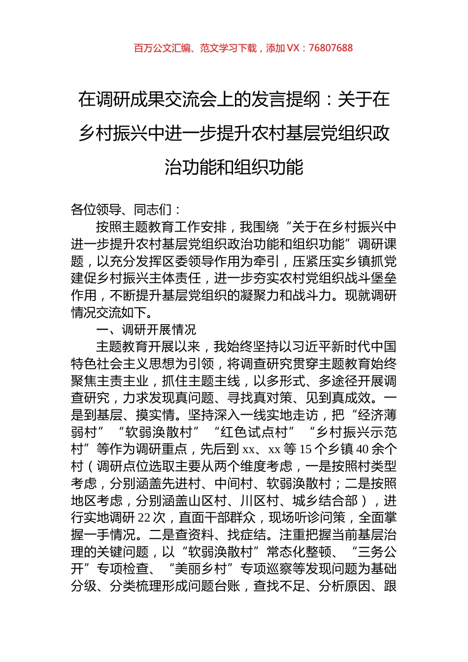 在调研成果交流会上的发言提纲：关于在乡村振兴中进一步提升农村基层党组织政治功能和组织功能.docx_第1页