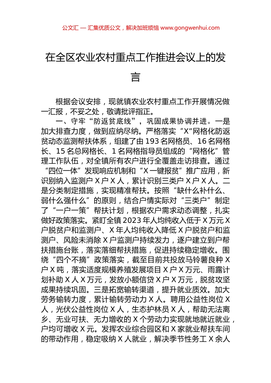 在全区农业农村重点工作推进会议上的发言.docx_第1页