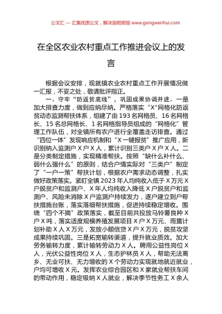 在全区农业农村重点工作推进会议上的发言.docx