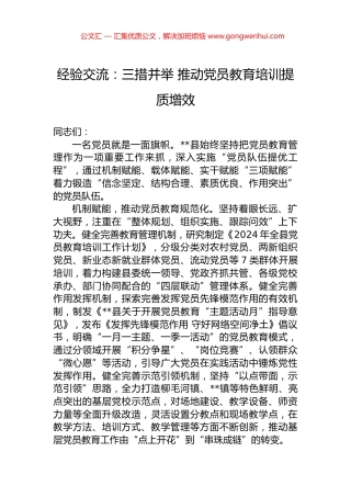 经验交流：三措并举+推动党员教育培训提质增效.docx