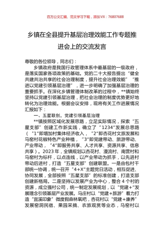 乡镇在全县提升基层治理效能工作专题推进会上的交流发言.docx
