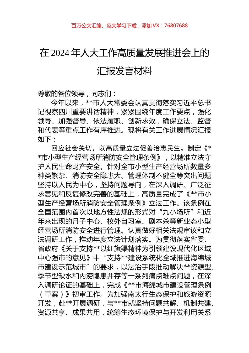 在2024年人大工作高质量发展推进会上的汇报发言材料.docx_第1页