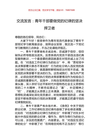 交流发言：青年干部要做党的纪律的坚决捍卫者.docx
