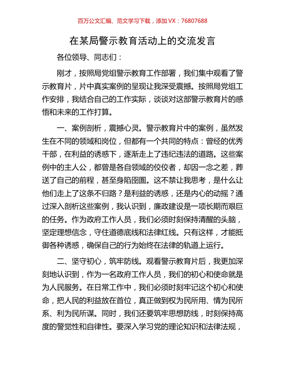 在某局警示教育活动上的交流发言.docx_第1页