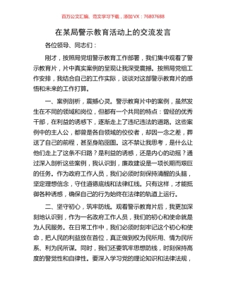 在某局警示教育活动上的交流发言.docx
