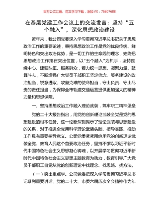 在基层党建工作会议上的交流发言：坚持“五个融入”，深化思想政治建设.docx