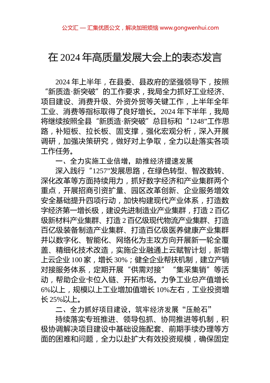 在2024年高质量发展大会上的表态发言.docx_第1页