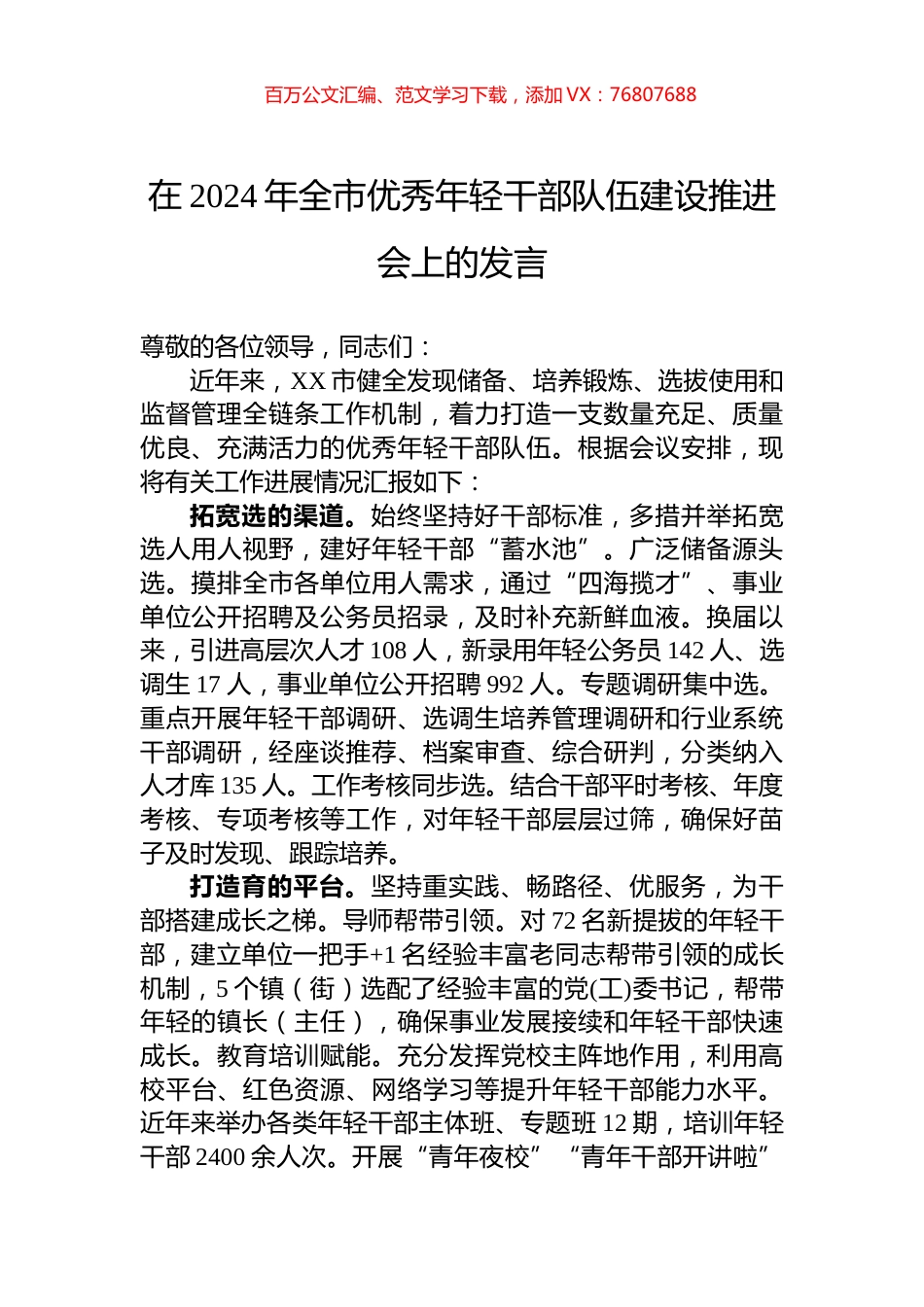 在2024年全市优秀年轻干部队伍建设推进会上的发言.docx_第1页