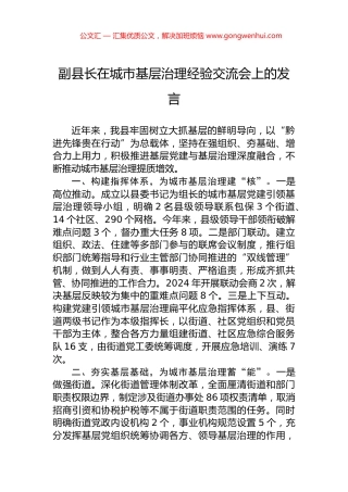 副县长在城市基层治理经验交流会上的发言.docx