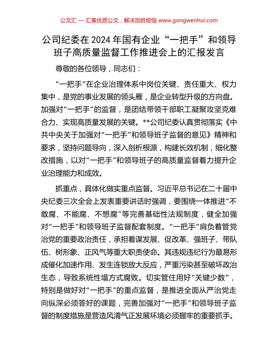 公司纪委在2024年国有企业“一把手”和领导班子高质量监督工作推进会上的汇报发言 (2).docx_第1页