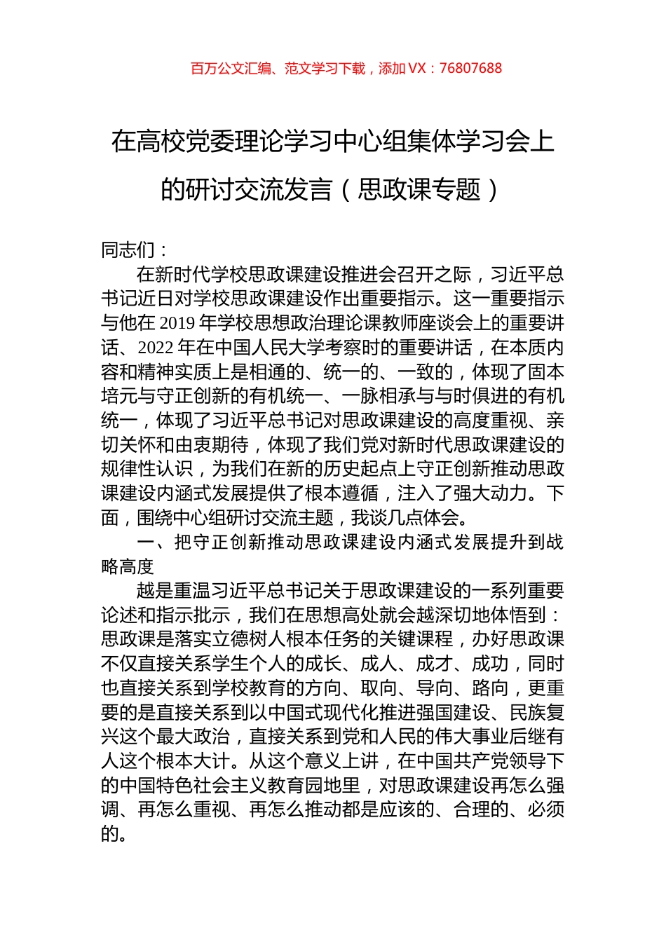 在高校党委理论学习中心组集体学习会上的研讨交流发言（思政课专题）.docx_第1页