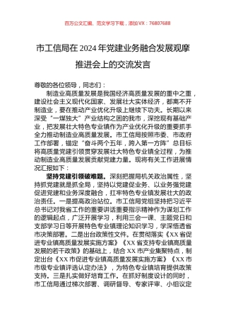 市工信局在2024年党建业务融合发展观摩推进会上的交流发言.docx