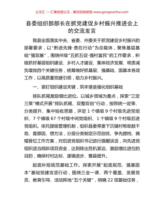 县委组织部部长在抓党建促乡村振兴推进会上的交流发言 (2).docx