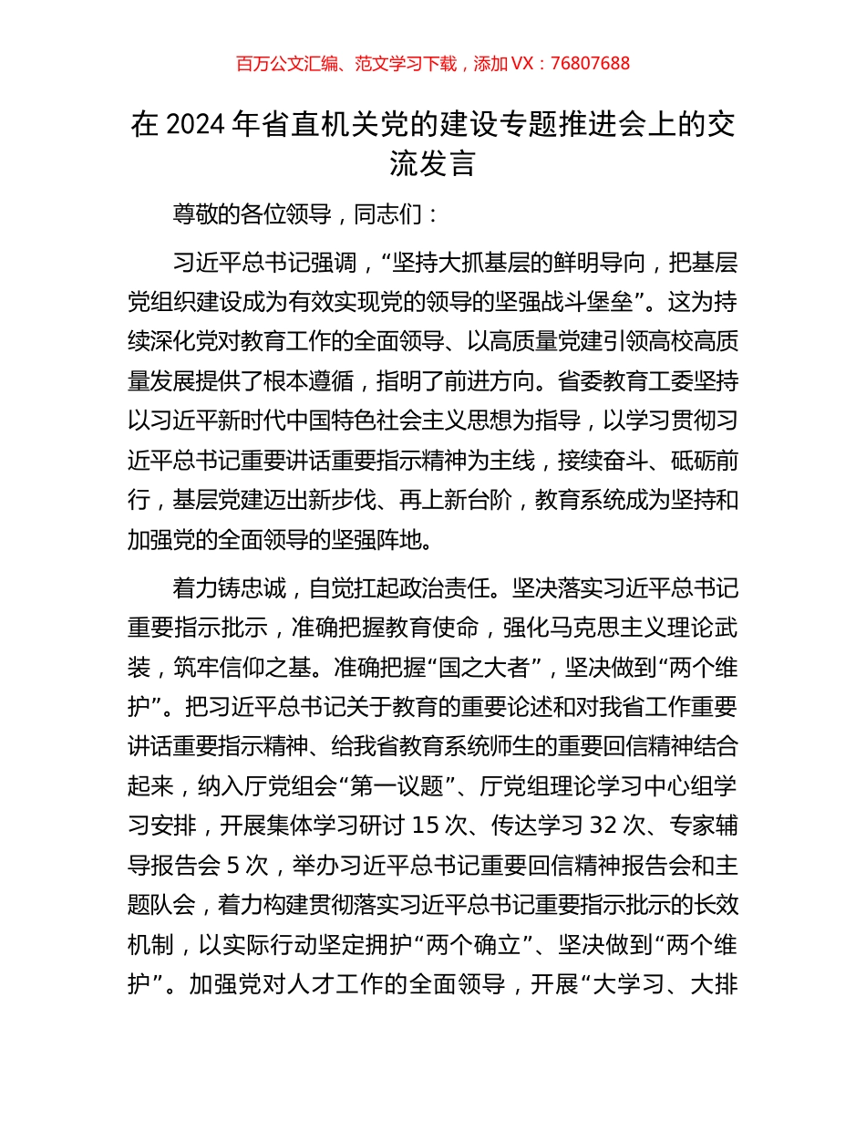 在2024年省直机关党的建设专题推进会上的交流发言.docx_第1页
