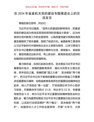 在2024年省直机关党的建设专题推进会上的交流发言.docx