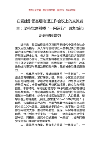 在党建引领基层治理工作会议上的交流发言：坚持党建引领“一网运行”+赋能城市治理提质增效.docx