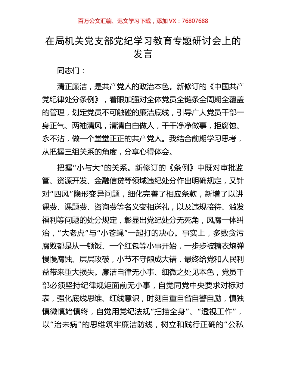 在局机关党支部党纪学习教育专题研讨会上的发言.docx_第1页