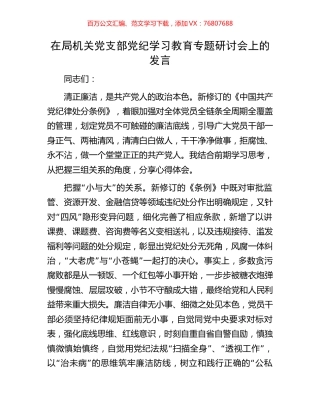 在局机关党支部党纪学习教育专题研讨会上的发言.docx