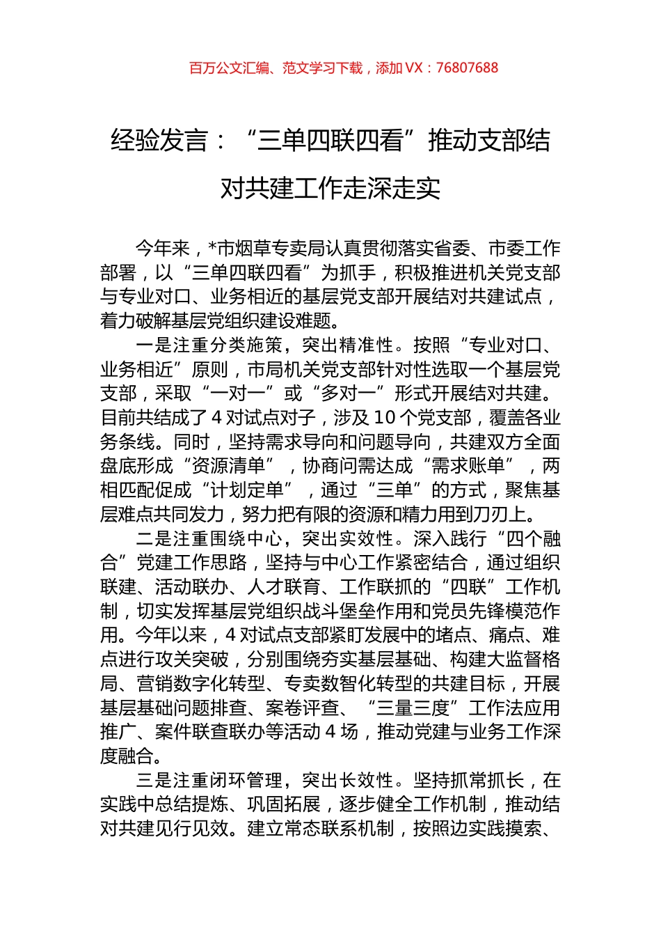 经验发言：“三单四联四看”推动支部结对共建工作走深走实.docx_第1页