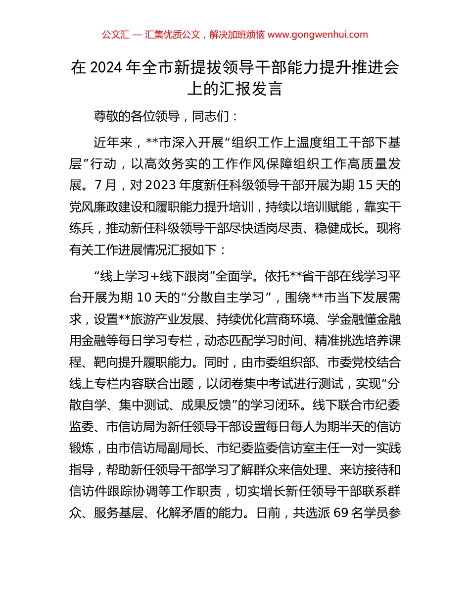 在2024年全市新提拔领导干部能力提升推进会上的汇报发言.docx_第1页