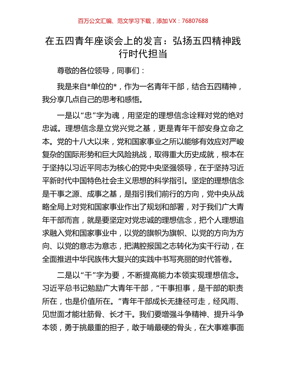 在五四青年座谈会上的发言：弘扬五四精神践行时代担当.docx_第1页