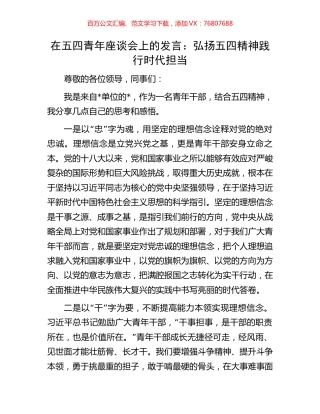 在五四青年座谈会上的发言：弘扬五四精神践行时代担当.docx