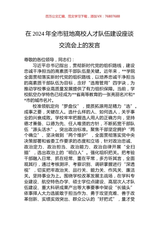 在2024年全市驻地高校人才队伍建设座谈交流会上的发言.docx