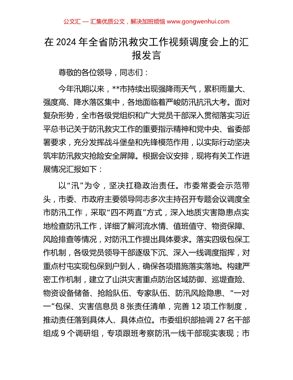 在2024年全省防汛救灾工作视频调度会上的汇报发言.docx_第1页