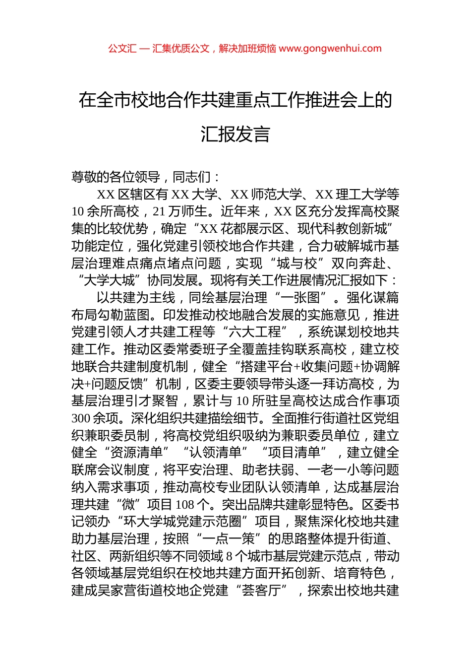 在全市校地合作共建重点工作推进会上的汇报发言.docx_第1页