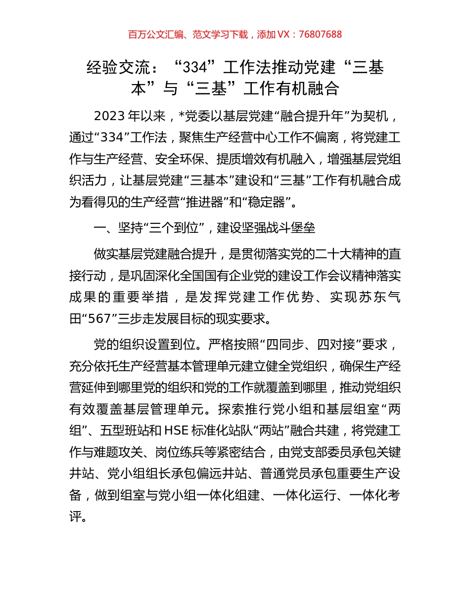 经验交流：“334”工作法推动党建“三基本”与“三基”工作有机融合.docx_第1页