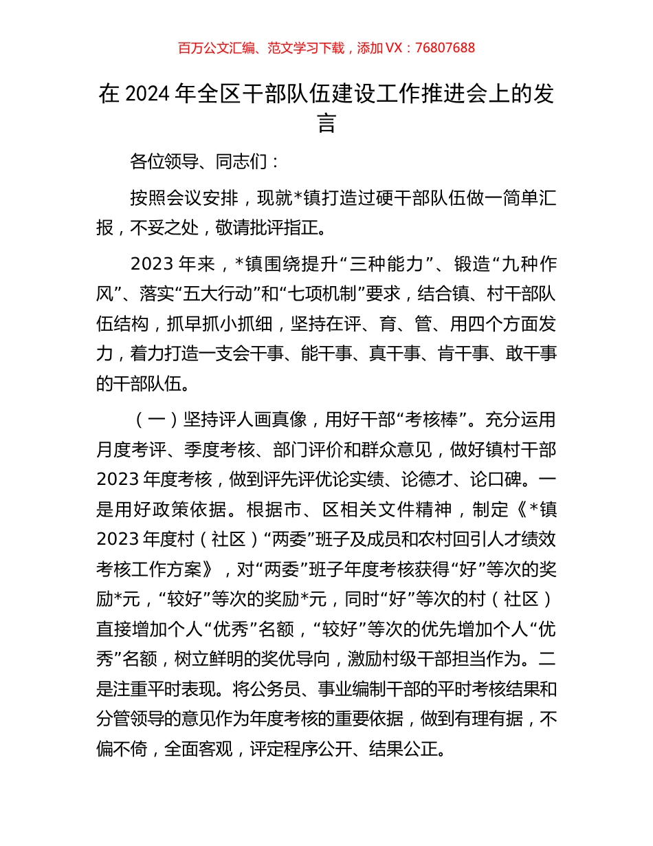 在2024年全区干部队伍建设工作推进会上的发言.docx_第1页