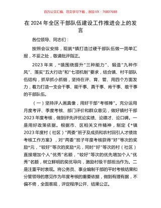 在2024年全区干部队伍建设工作推进会上的发言.docx