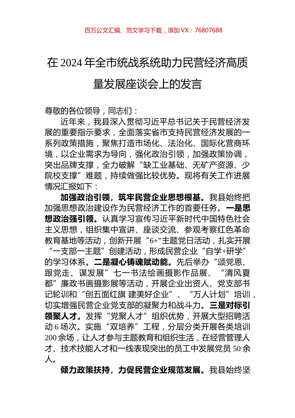 在2024年全市统战系统助力民营经济高质量发展座谈会上的发言.docx_第1页