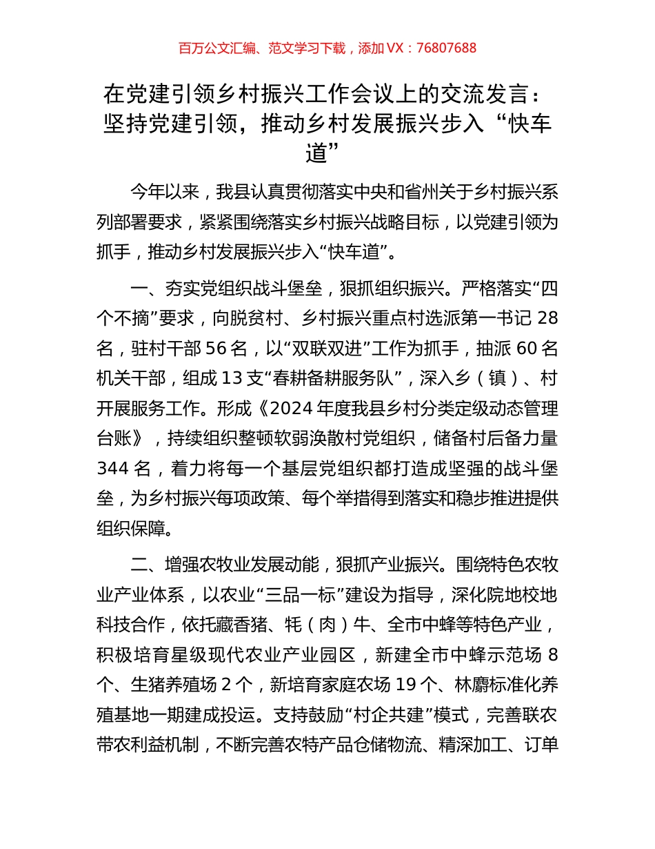 在党建引领乡村振兴工作会议上的交流发言：坚持党建引领，推动乡村发展振兴步入“快车道”.docx_第1页