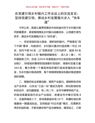 在党建引领乡村振兴工作会议上的交流发言：坚持党建引领，推动乡村发展振兴步入“快车道”.docx