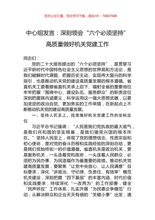 中心组发言：深刻领会“六个必须坚持”+高质量做好机关党建工作.docx