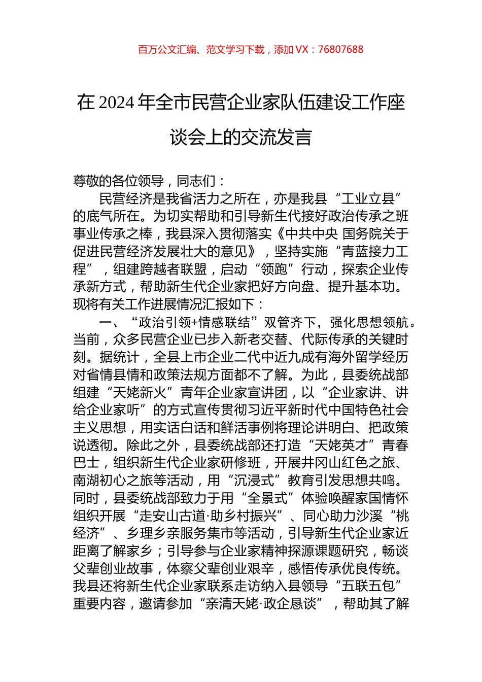 在2024年全市民营企业家队伍建设工作座谈会上的交流发言.docx_第1页