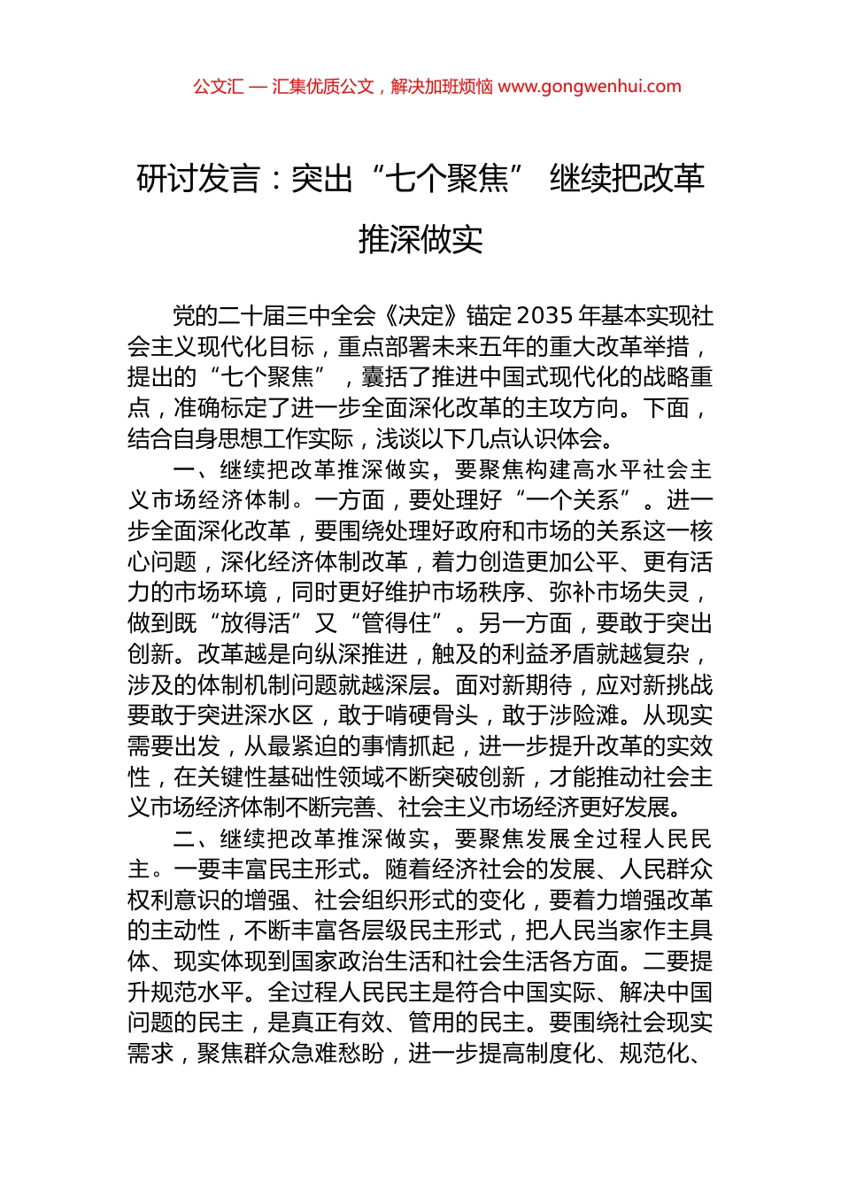 研讨发言：突出“七个聚焦”+继续把改革推深做实.docx_第1页
