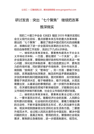 研讨发言：突出“七个聚焦”+继续把改革推深做实.docx