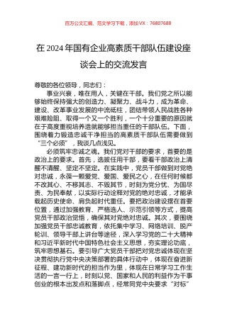 在2024年国有企业高素质干部队伍建设座谈会上的交流发言.docx
