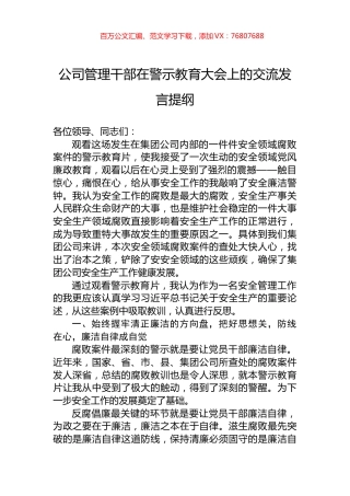公司管理干部在警示教育大会上的交流发言提纲.docx