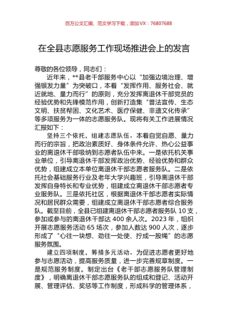 在全县志愿服务工作现场推进会上的发言.docx