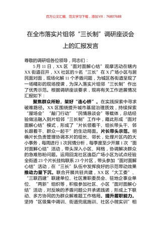 在全市落实片组邻“三长制”调研座谈会上的汇报发言.docx