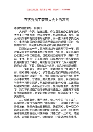 在优秀员工表彰大会上的发言.docx