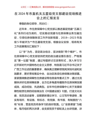 在2024年市直机关五星级党支部建设现场推进会上的汇报发言 (2).docx