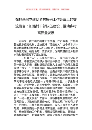 在抓基层党建促乡村振兴工作会议上的交流发言：加强村干部队伍建设，推动乡村高质量发展.docx