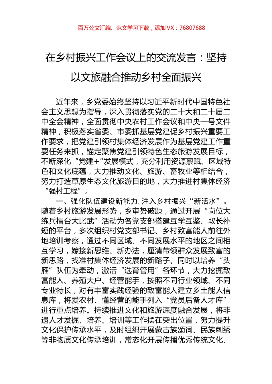 在乡村振兴工作会议上的交流发言：坚持以文旅融合推动乡村全面振兴.docx_第1页
