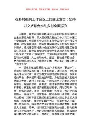 在乡村振兴工作会议上的交流发言：坚持以文旅融合推动乡村全面振兴.docx